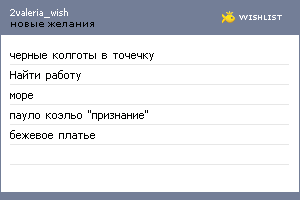 My Wishlist - 2valeria_wish