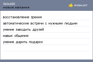 My Wishlist - 360x180