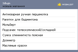 My Wishlist - 3dlogin