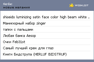 My Wishlist - 4erdac