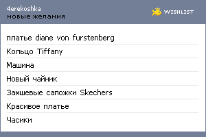 My Wishlist - 4erekoshka