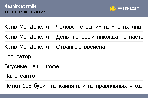 My Wishlist - 4eshircatsmile