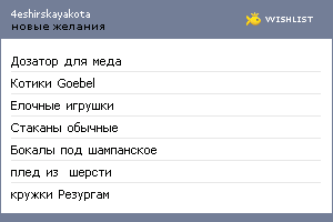 My Wishlist - 4eshirskayakota