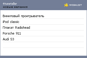 My Wishlist - 4tuneteller
