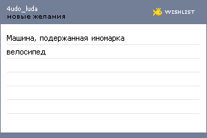My Wishlist - 4udo_luda