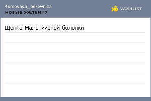My Wishlist - 4umovaya_perewnica