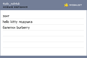 My Wishlist - 4ydo_noh4uk