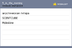 My Wishlist - 5_in_the_morning