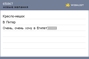 My Wishlist - 651867
