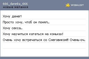 My Wishlist - 666_darenka_666