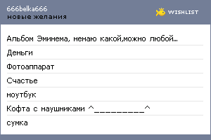 My Wishlist - 666belka666