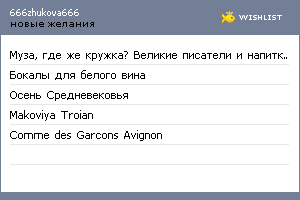 My Wishlist - 666zhukova666
