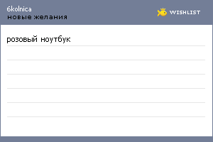 My Wishlist - 6kolnica