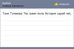 My Wishlist - 6piska6