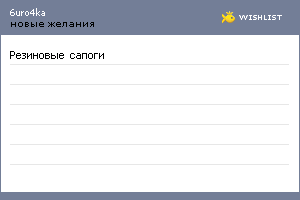 My Wishlist - 6uru4ka