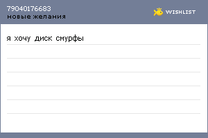 My Wishlist - 79040176683