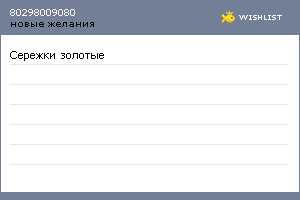 My Wishlist - 80298009080