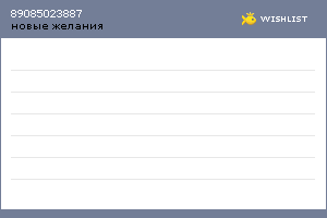 My Wishlist - 89085023887
