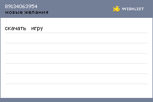 My Wishlist - 89134063954