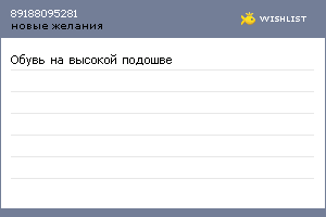 My Wishlist - 89188095281