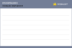 My Wishlist - 89208561883