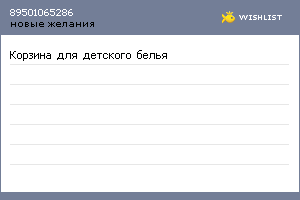 My Wishlist - 89501065286