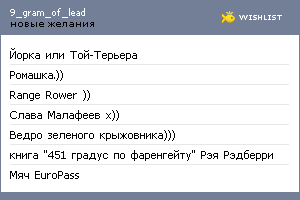 My Wishlist - 9_gram_of_lead