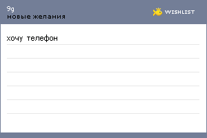 My Wishlist - 9g