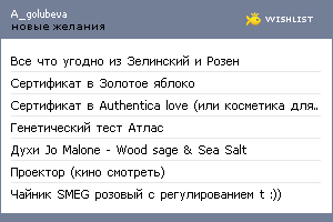 My Wishlist - a_golubeva