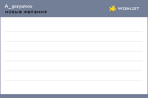 My Wishlist - a_gozyumov