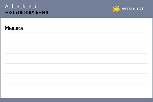 My Wishlist - a_l_e_k_s_i