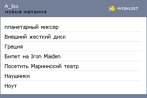 My Wishlist - a_liss