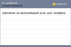 My Wishlist - a_moshkina21