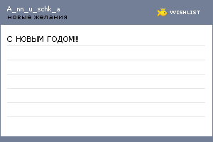 My Wishlist - a_nn_u_schk_a