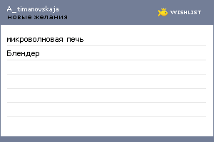 My Wishlist - a_timanovskaja
