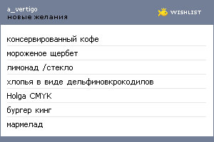 My Wishlist - a_vertigo