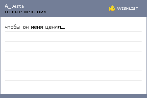 My Wishlist - a_vesta