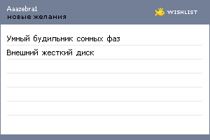My Wishlist - aaazebra1
