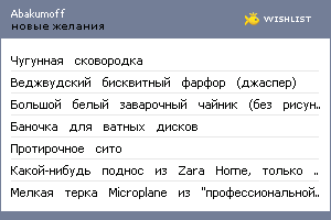 My Wishlist - abakumoff