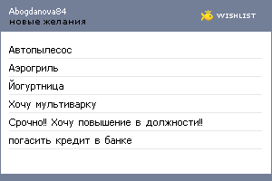 My Wishlist - abogdanova84