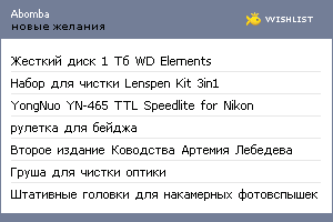 My Wishlist - abomba
