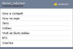 My Wishlist - abonent_nedostupen