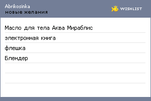 My Wishlist - abrikosinka