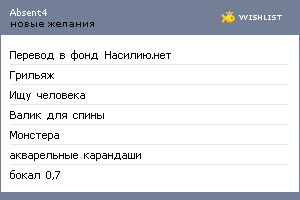 My Wishlist - absent4