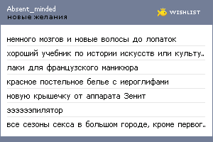 My Wishlist - absent_minded