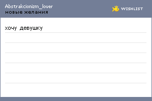 My Wishlist - abstrakcionizm_lover