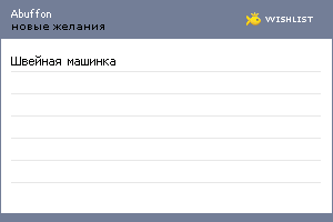 My Wishlist - abuffon