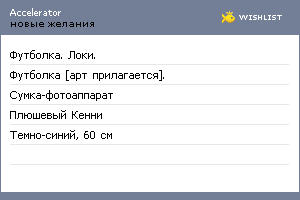 My Wishlist - accelerator