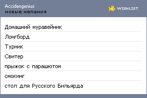 My Wishlist - accidengenius