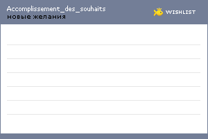 My Wishlist - accomplissement_des_souhaits